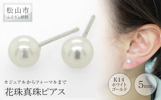 K14ホワイトゴールドアコヤベビー花珠真珠ピアス （5mm） アクセサリー ピアス ジュエリー アクセサリー ジュエリー ピアス パール 花珠真珠 ピアス【JP0124】