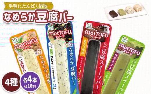 【たんぱく質】なめらか豆腐バー「モットーフ」全１６本（４種×各４本） | 健康 豆腐バー なめらか たんぱく 植物性タンパク質 タンパク質 植物性たんぱく質 手軽 お手軽 朝ごはん おやつ 間食 ヘルシー お取り寄せ 宮城県 白石市 白石【53003】