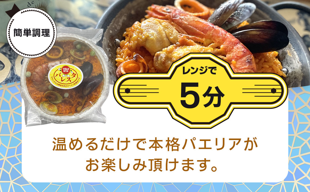 ［レンジdeパエリア］ 1人前×2食 魚介と鶏肉のパエリア レンジで簡単！専門店の味