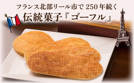 フランス北部の伝統菓子 Gaufres Lilloise   ゴーフル・リロワーズ / ゴーフレット 詰め合わせ 洋菓子 お菓子 菓子 おやつ お土産 デザート 食品 スイーツ 母の日 バター お中元