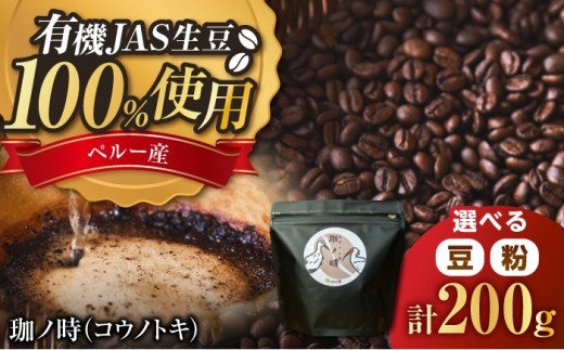 コーヒー 【豆】JAS認証生豆 100％使用 コーヒー豆 「珈ノ時（コウノトキ）」 200g 選べる豆/粉 豆 豆のまま コーヒー 珈琲豆 自家焙煎 焙煎豆 200g シングルオリジン JAS認証 飲料 ドリンク お取り寄せグルメ お取り寄せ 人気 おすすめ おいしい 島根 雲南 島根県雲南市/つちのと舎 コーヒー 珈琲 [AIBY008-1]