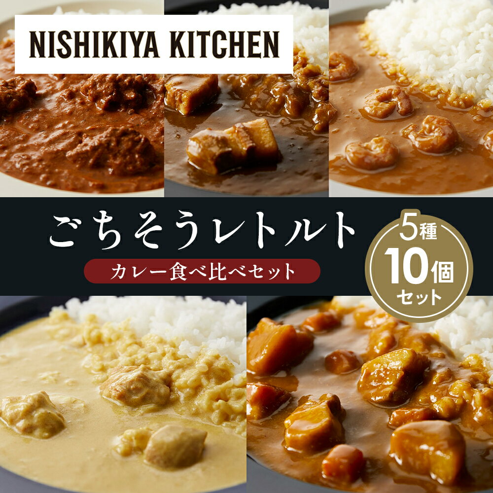 【ふるさと納税】【各2個】バターチキンカレー レモンクリームチキンカレー ガーリックシュリンプカレー 豚の角煮カレー じゃが豚カレー 食べ比べ NISHIKIYA KITCHEN レトルト 備蓄 ギフト にしき 常温 常温保存 宮城県 岩沼市