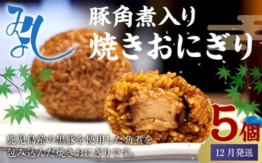【2025年12月発送】豚角煮入り焼きおにぎり（5個入り） 110g×5個 冷凍 お握り おむすび 手作り 贈答品