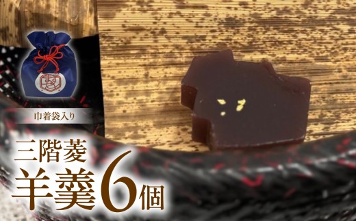 三階菱 羊羹 6個 巾着袋入り | 羊羹 和菓子 菓子 贈り物 ギフト プレゼント 長野県 飯田市