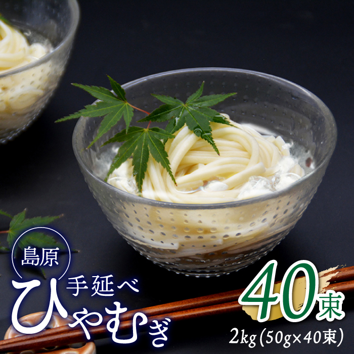 【金帯 国産 小麦 100％使用 】島原 手延べ ひやむぎ 2kg /南島原市 [SCB013]