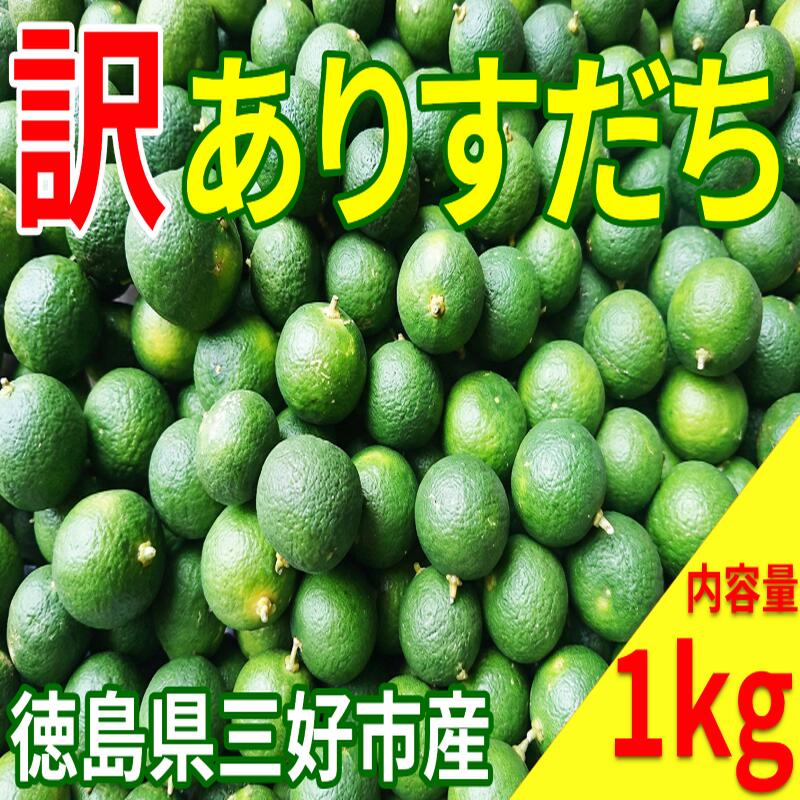 【ふるさと納税】訳あり すだち 1kg 先行予約 国産 果実 果汁 柑橘 スダチ フルーツ 酸味 すっぱい 徳島 名産 人気 オススメ お取り寄せ グルメ 酎ハイ ハイボール 焼酎 ビール からあげ さんま 刺身 魚 天ぷら 徳島県 三好市 《先行受付》