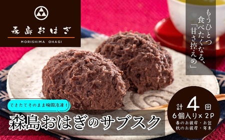 【12/15ご寄附まで年内発送】おはぎのサブスク（４回定期便） 森島おはぎ6個入り×2パック×年４回 急速冷凍 塩おはぎ 伊豆・天城 お彼岸 お盆 お供え 甘さひかえめ