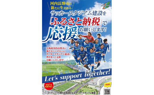 
スペランツァ大阪応援グッズD【サッカースタジアム建設に係る寄付】
