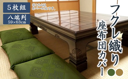 【G0699】八端判　5枚組　座布団カバー　フクレ織：配送情報備考　緑