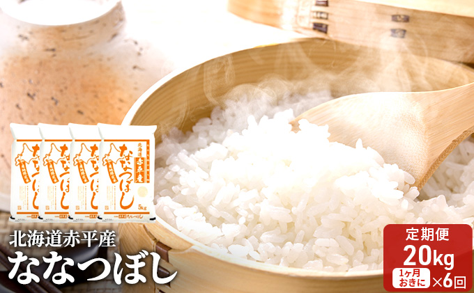 北海道赤平産 ななつぼし 20kg (5kg×4袋) 【1ヶ月おきに6回お届け】 米 北海道 定期便 お米 