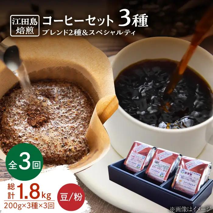 【全3回】コーヒー スペシャルティセット3種 豆or粉 コーヒー[XBE032]