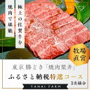 【ふるさと納税】東京 勝どき『焼肉梁井』ふるさと納税特選コース 3名様分【食事券 佐賀牛 佐賀産和牛 人気 極上 焼肉 新鮮 霜降り やわらか とろける 旨み】 JA-R081003