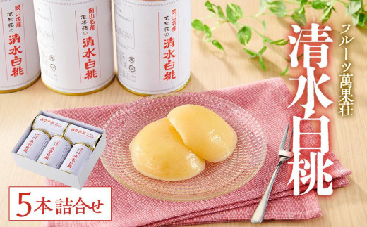 
                  フルーツ萬果荘 清水白桃缶5本詰合せ 果物 缶詰 岡山
                
