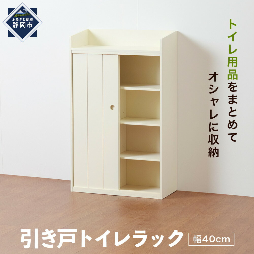 【ふるさと納税】＜静岡製作所＞引き戸トイレラック（幅40）【沖縄・離島不可】 | 静岡市 静岡伊勢丹 家具 インテリア 人気 おすすめ 送料無料
