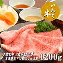 【ふるさと納税】いわて牛カタロースすき焼き・しゃぶしゃぶ1.2kg