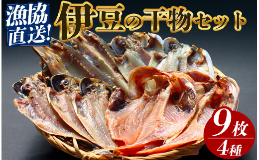 漁協直送 伊豆の干物 詰め合わせ【 干物 ひもの 干物詰め合わせ お歳暮 静岡県産 伊豆 魚介類 アジ 金目鯛 かます しず 冷凍 美味しい 人気 ランキング オススメ 】　<AM-2>