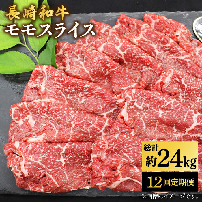 【ふるさと納税】【もう夕食に悩まない！】【12回定期便】長崎和牛モモスライス約2kg（500g×4）＜ミート販売黒牛＞ [CBA093]
