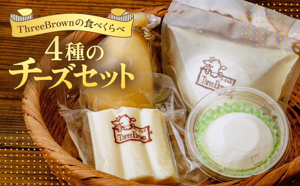 
                  チーズ お試しチーズ4種セット | チーズ セット チーズ詰め合わせ チーズ 工房 モッツァレラ カチョカバロ 珍しい 牛 生乳 さけるチーズ ハードチーズ 自家製 手作り 詰合わせ お取り寄せ 人気 保存料不使用 お歳暮 プレゼント 贈答 ギフト 食べ比べ 母の日 群馬県 前橋市
                
