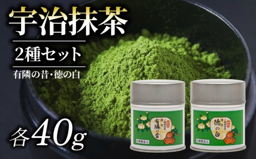 【 皇室御用達 宇治抹茶 】京都 奥西緑芳園の抹茶 2缶セット 紫野大徳寺 徳禅寺 了庵和尚御好の【有隣の昔】40g缶入り・【徳の白】40g缶入り 産地直送 お抹茶 抹茶 京田辺市 奥西緑芳園 手摘み 産地直送 京都宇治茶 宇治茶 茶道練習用抹茶 稽古用抹茶 お茶 茶 緑茶 粉末 石臼挽き 茶道 抹茶 詰め合わせ ギフト 贈答 プレゼント ふるさと納税 おすすめ 人気 ランキング お取り寄せ