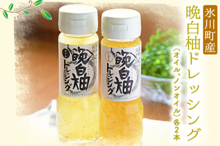 晩白柚 ドレッシング 2本 セット