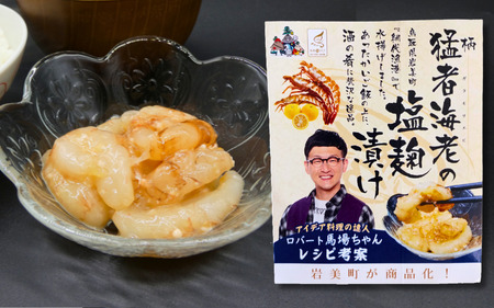 ロバート馬場ちゃん考案レシピ 柄猛者海老の「パスタソース」2箱「塩麹づけ」1個｜えび エビ パスタ 塩こうじ 鳥取 岩美【53029】