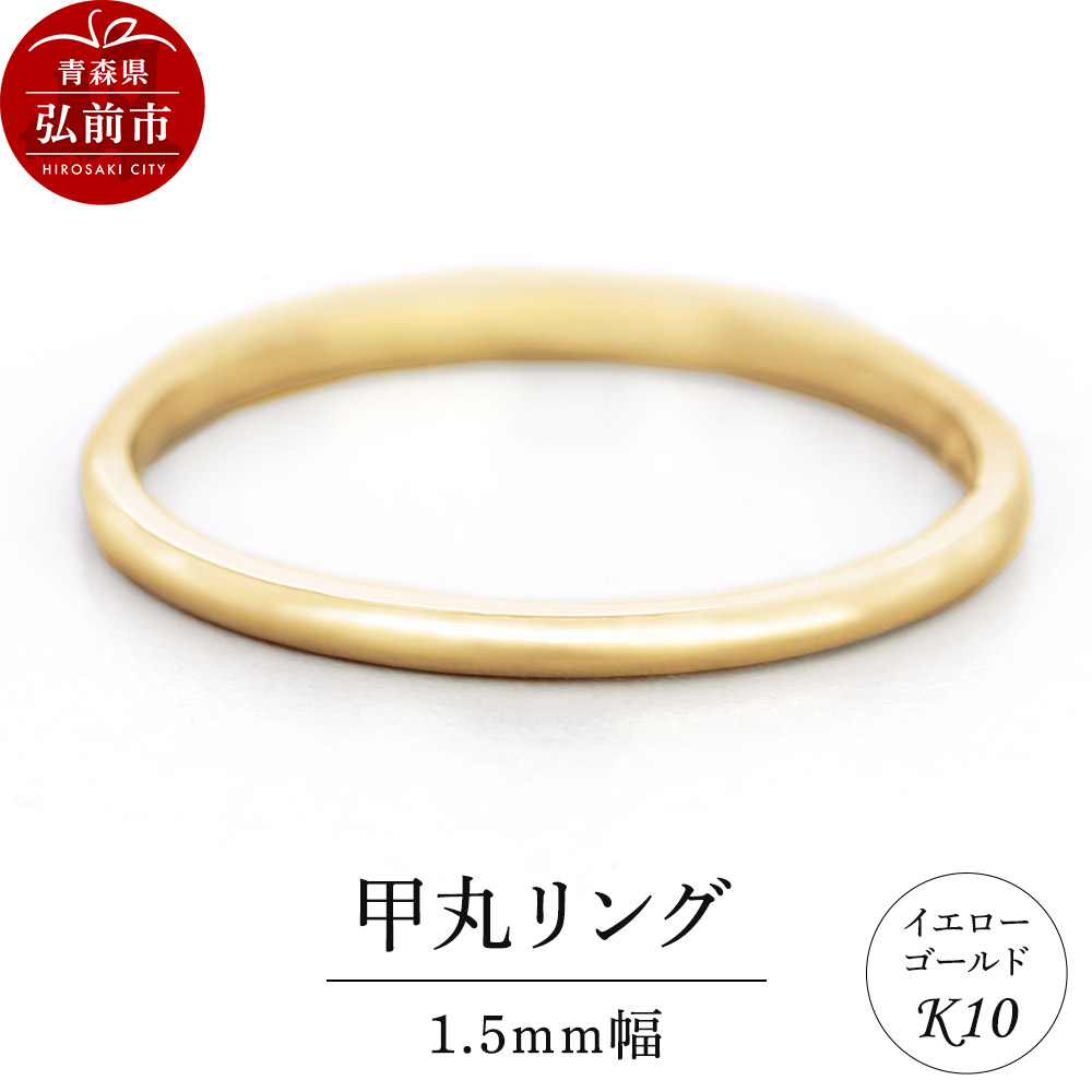 リング K10 イエローゴールド 甲丸 1.5mm幅