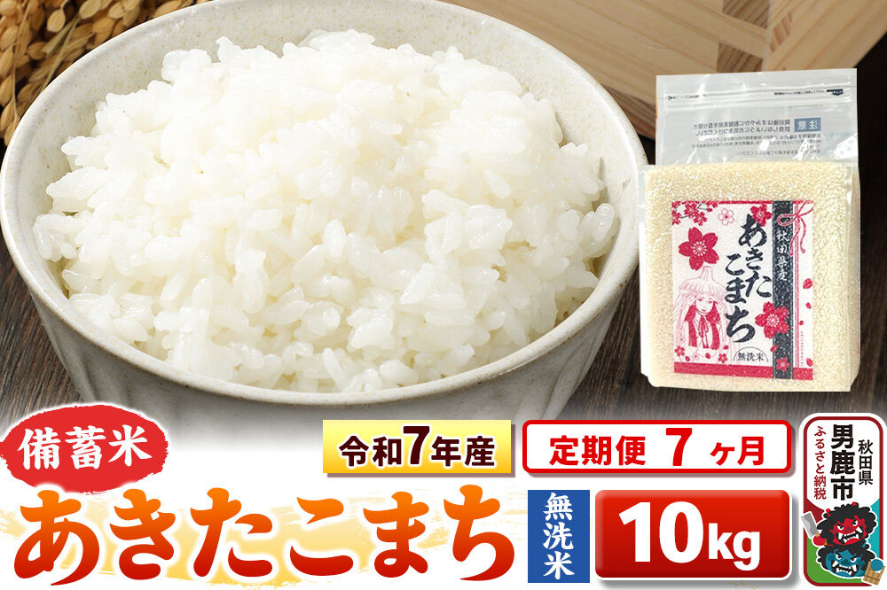 《定期便7ヶ月》令和7年産【備蓄米 無洗米】秋田県産 あきたこまち 10kg（2.5kg×4袋） [こまちライン あきたこまち ブランド米 お米 白米 精米 無洗米 米ど…|23_kml-041007