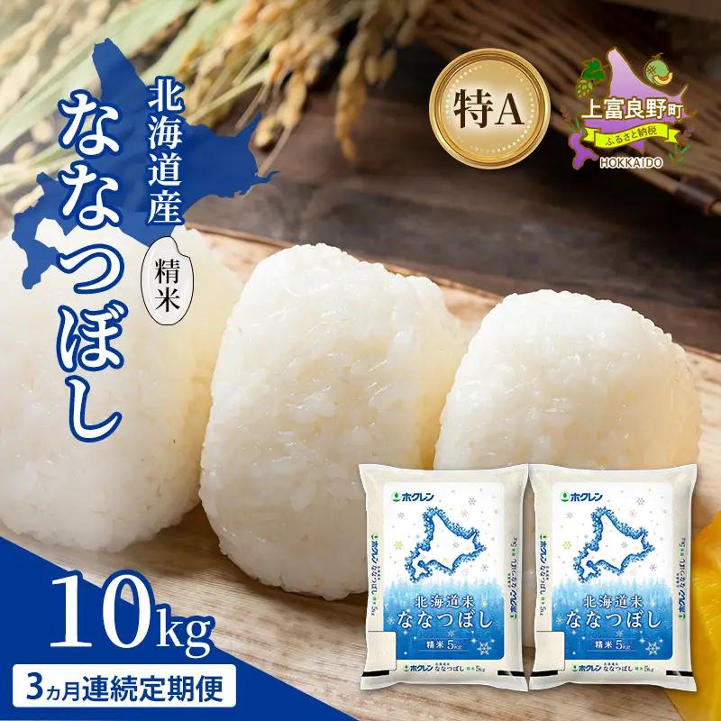 ななつぼし 北海道産 精米 特A ななつぼし【10kg】【3ヵ月定期便】