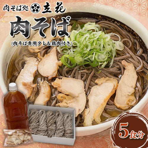 肉そば 5食分(肉そば専用タレ＆鶏肉付き) FY26-135