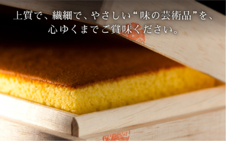 【”味の芸術品”を、心ゆくまで】特撰 カステラ［1号］約580g【文明堂総本店】 [QAU003] [QAU003]
