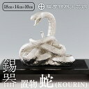 【ふるさと納税】薩摩錫器 蛇置物 -KOURIN- 白加工台付《メディア掲載多数》鹿児島 伝統工芸品 錫製品 錫製 ヘビ 小物 置物 インテリア 日用品 ギフト 贈答 贈り物 プレゼント 縁起物 【薩摩錫器工芸館】