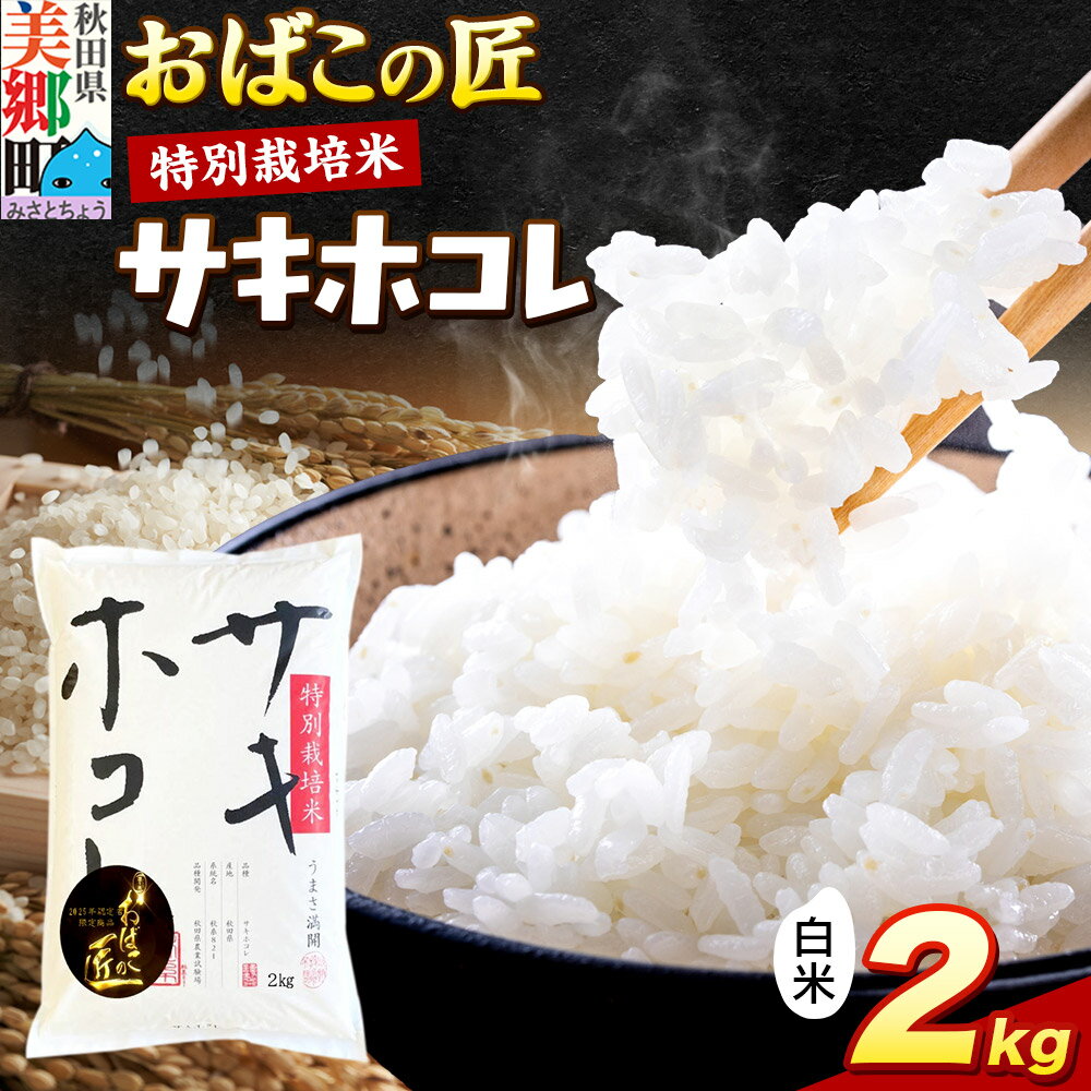 【ふるさと納税】令和7年産 おばこの匠 秋田県産サキホコレ（白米）2kg袋【選べる容量×お届け回数】 お米
