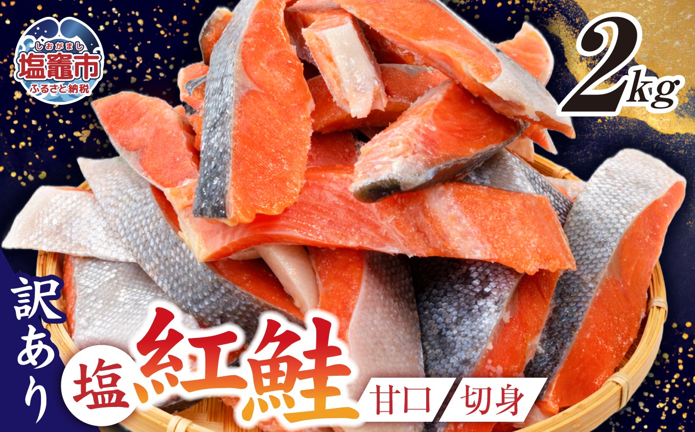 
                  訳あり 鮭 甘口 紅鮭 無添加 2kg 冷凍 うす塩 不揃い 規格外 カマ 尻尾 込み バラ凍結 簡易包装 さけ サケ シャケ 塩鮭 塩さけ 魚 おかず 切り身 塩竈市 塩釜 安心無添加 塩釜水産食品 r6-ss00009-2kg
                