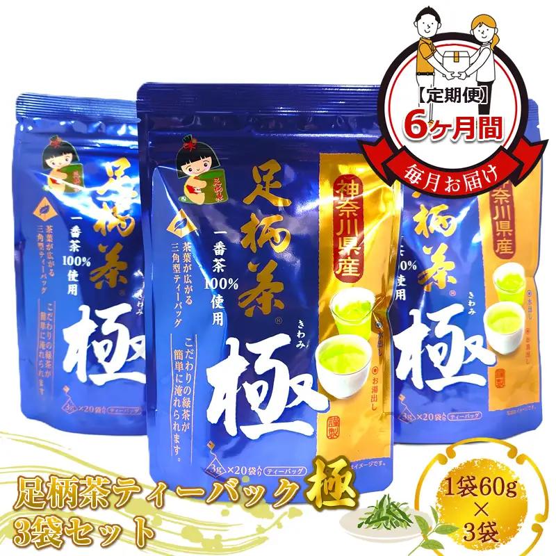 【定期便】毎月お届け（6ヶ月間） 足柄茶ティーバック極3袋セット（1袋60ｇ×3袋）【 お茶 ギフト プレゼント 贈り物 神奈川県 南足柄市 】