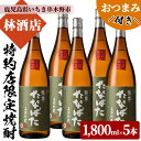 【ふるさと納税】特約店限定！古酒たなばた(1800ml×5本)鹿児島焼酎と店主オススメのおつまみセット！鹿児島 鹿児島特産 酒 焼酎 芋焼酎 ロック 1.8L 一升瓶【林酒店】