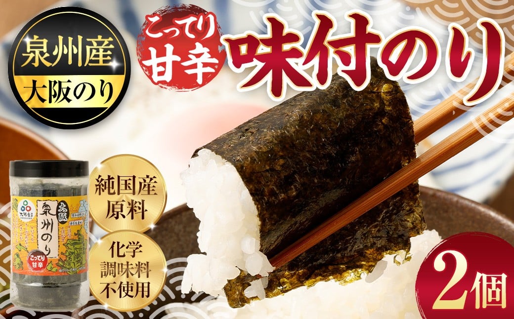 
            泉州産 稀少 大阪のり こってり甘辛 味付のり 2個セット｜ のり 海苔 国産 味付き 味付け セット 大阪府 大阪 おおさか 阪南市 阪南
          