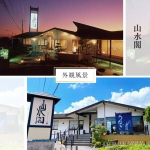 5枚セット＜山水閣＞「龍ケ崎市」で食べるうなぎ料理「うなぎ街道お食事券」 | うなぎ ウナギ 鰻 蒲焼 かばやき かば焼き タレ 人気 おすすめ 国産 本格 お食事券 うな重 お吸い物 グルメ 観光 