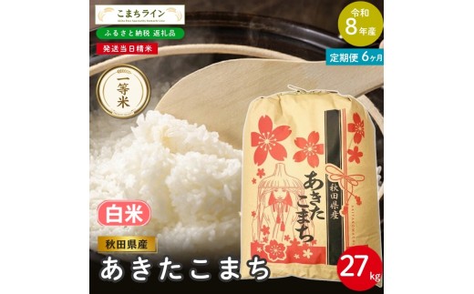 
                  《 6回定期便 》 米 令和8年産 あきたこまち 白米 27kg×6回 秋田県産 米 一等米 ブランド米 162キロ 白米 精米 精米したて 一人暮らし 秋田 能代 能代市 送料無料 《こまちライン》
                