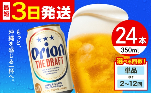 オリオン ザ・ドラフト 350ml×24缶 【全3回定期便】 ビール 地ビール 麦酒 びーる beer Beer お酒 さけ おさけ 缶ビール ご当地ビール びーる 麦 ギフト 贈り物 プレゼント 人気 おすすめ お取り寄せ 宅飲み 乾杯 BBQ 晩酌 350 24 送料無料 沖縄県 沖縄市