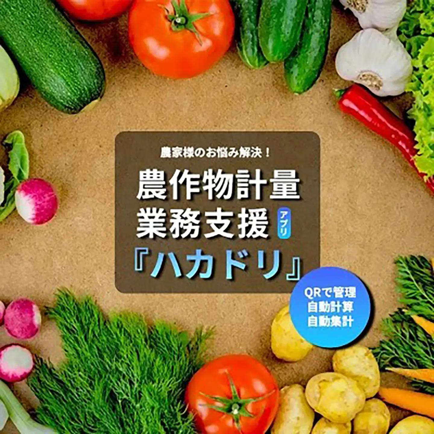 計量業務支援アプリ「ハカドリ」 | 農業