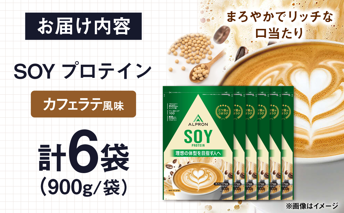 ALPRON SOY プロテイン 900g カフェラテ風味 6個セット 島根県雲南市/株式会社アルプロン ｜ソイプロテイン [AIAL133]
