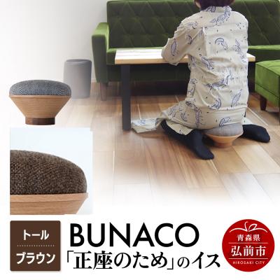 ふるさと納税 弘前市 BUNACO「正座のため」のイス(トール)ブラウン 1個|24_brb-180101e