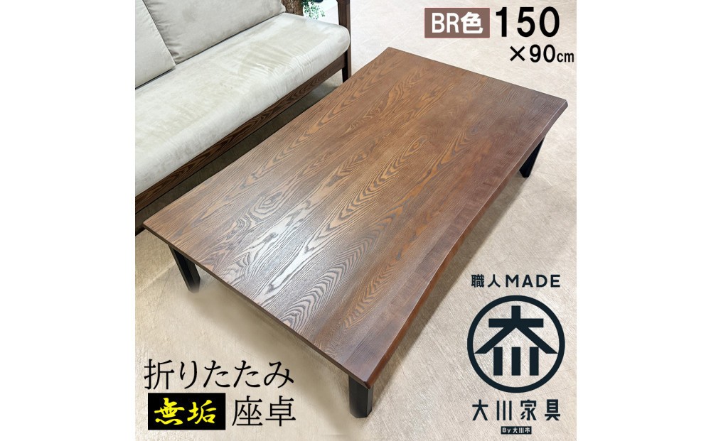 
            座卓 折りたたみ テーブル 幅150cm×奥行90cm 完成品 折り畳みテーブル 長方形 座卓 センターテーブル ローテーブル リビングテーブル 4人 （フォーゼ/ブラウン/浮造り・波型加工/折り脚黒色）職人 大川市 大川家具
          