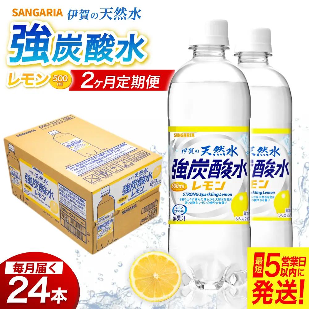 【2ヶ月定期便】強炭酸水 サンガリア　伊賀の天然水　強炭酸水　レモン　1ケース（500mL×24本）炭酸【igge-tkb0005】