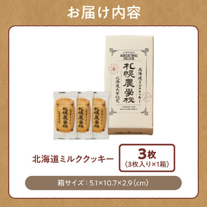 北海道ミルククッキー　3枚｜ 札幌農学校 スイーツ お菓子 北海道 札幌市
