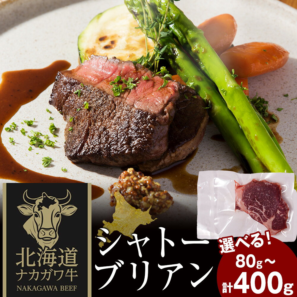 【ふるさと納税】ナカガワ牛 シャトーブリアン 80g×1 選べる計80g～計400g 1パック80gヒレ肉 希少 牛肉 ステーキ 肉料理 個別包装 小分け 北海道ふるさと納税 中川町 ふるさと納税 北海道