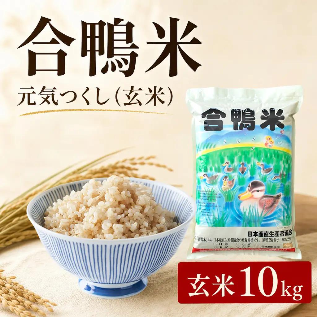 令和8年産 予約 合鴨米「元気つくし」（玄米・10kg） BI21