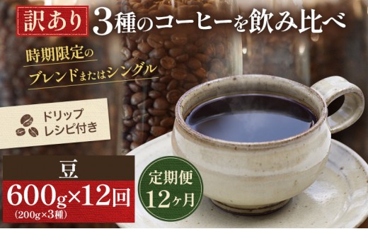 
                  [№5615-0424]コーヒー 定期便 12ヵ月 訳あり 時期限定のブレンドまたはシングル ドリップコーヒー 200g×3種 コーヒー豆 セット 飲み比べ 飲み比べセット 詰め合わせ 焙煎 深煎り 飲み物 ドリンク 定期 12回
                