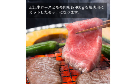 近江牛ロース焼肉用400ｇ・モモ焼肉用400ｇセット