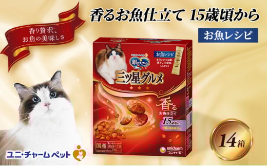 銀のスプーン三ツ星グルメ 香るお魚仕立て15歳頃から お魚レシピ 240g×14箱 ペットフード キャットフード 猫のごはん 猫用フード 猫 ペット 小分け 個包装 ドライ ユニ・チャーム ペット ユニ・ケアー [№5275-0332]